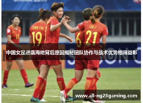 中国女足逆袭海地背后原因揭秘团队协作与战术优势相得益彰