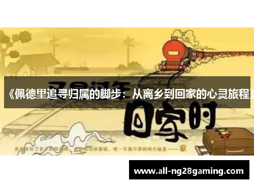 《佩德里追寻归属的脚步：从离乡到回家的心灵旅程》