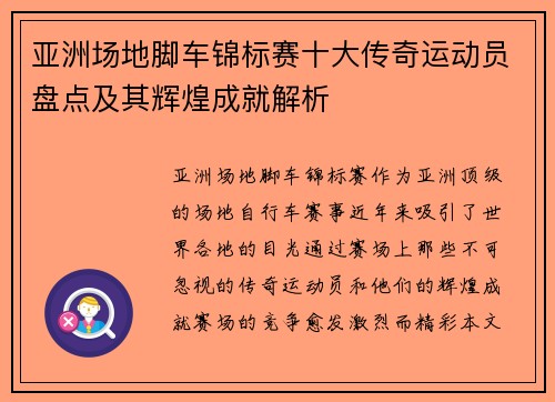 亚洲场地脚车锦标赛十大传奇运动员盘点及其辉煌成就解析