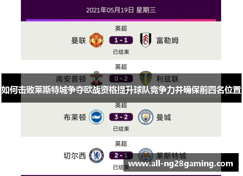 如何击败莱斯特城争夺欧战资格提升球队竞争力并确保前四名位置
