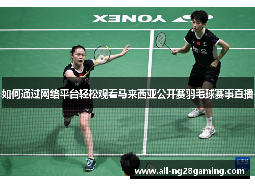 如何通过网络平台轻松观看马来西亚公开赛羽毛球赛事直播