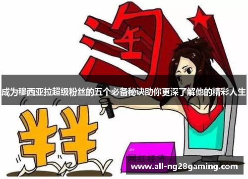 成为穆西亚拉超级粉丝的五个必备秘诀助你更深了解他的精彩人生