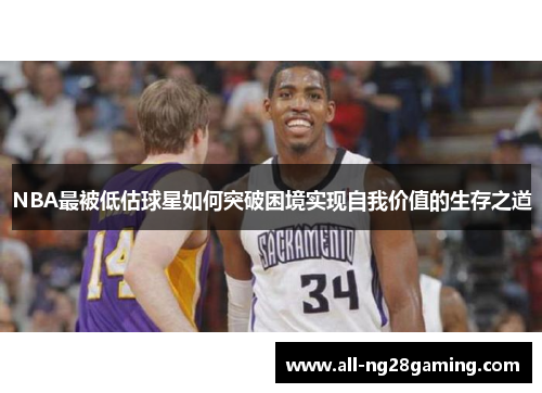 NBA最被低估球星如何突破困境实现自我价值的生存之道