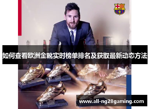 如何查看欧洲金靴实时榜单排名及获取最新动态方法