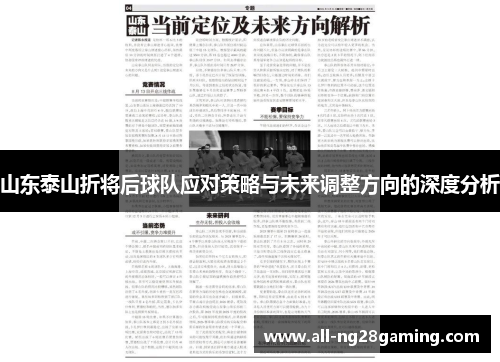 山东泰山折将后球队应对策略与未来调整方向的深度分析