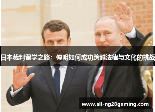日本裁判留学之路：傅明如何成功跨越法律与文化的挑战