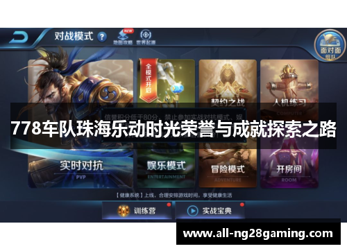 778车队珠海乐动时光荣誉与成就探索之路