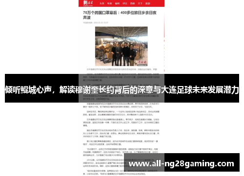 倾听鲲城心声，解读穆谢奎长约背后的深意与大连足球未来发展潜力