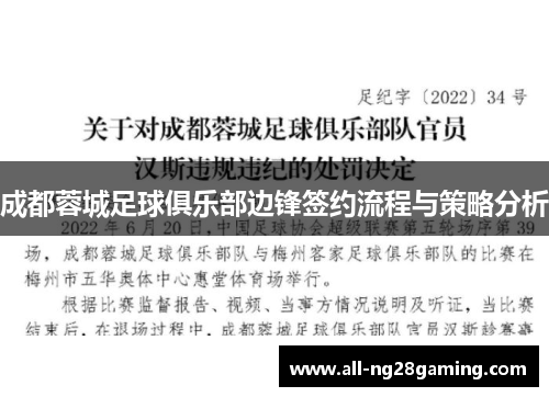 成都蓉城足球俱乐部边锋签约流程与策略分析