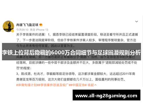 李铁上位背后隐藏的6000万合同细节与足球圈潜规则分析