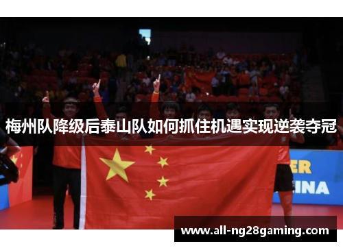 梅州队降级后泰山队如何抓住机遇实现逆袭夺冠