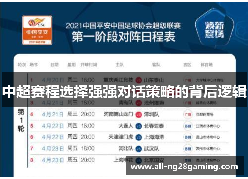中超赛程选择强强对话策略的背后逻辑