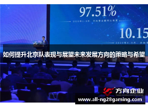 如何提升北京队表现与展望未来发展方向的策略与希望
