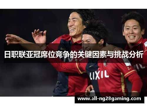 日职联亚冠席位竞争的关键因素与挑战分析