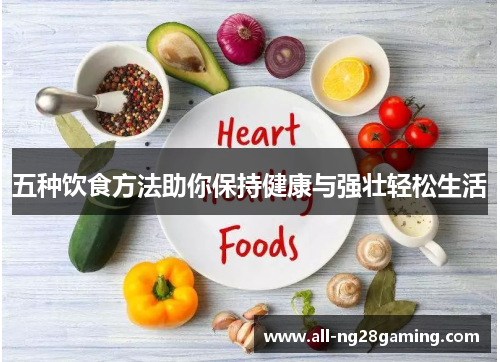 五种饮食方法助你保持健康与强壮轻松生活