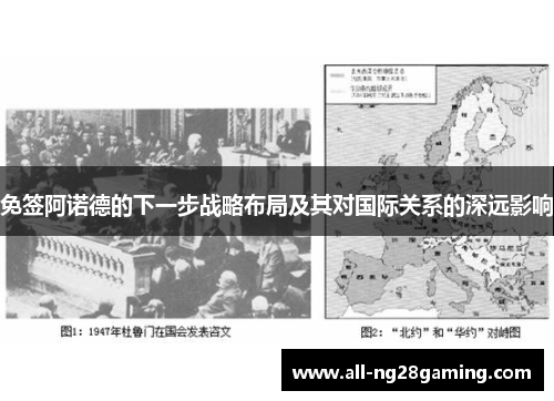 免签阿诺德的下一步战略布局及其对国际关系的深远影响