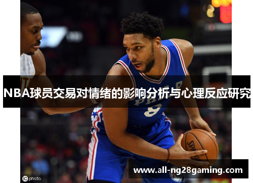 NBA球员交易对情绪的影响分析与心理反应研究