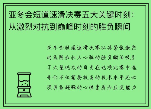亚冬会短道速滑决赛五大关键时刻：从激烈对抗到巅峰时刻的胜负瞬间