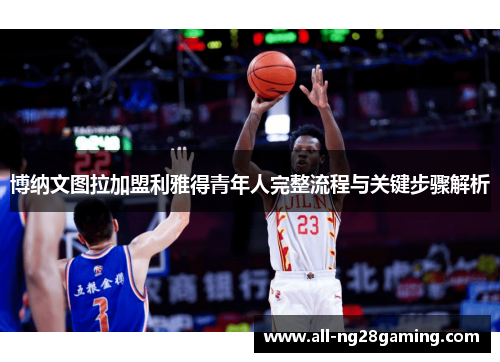 博纳文图拉加盟利雅得青年人完整流程与关键步骤解析