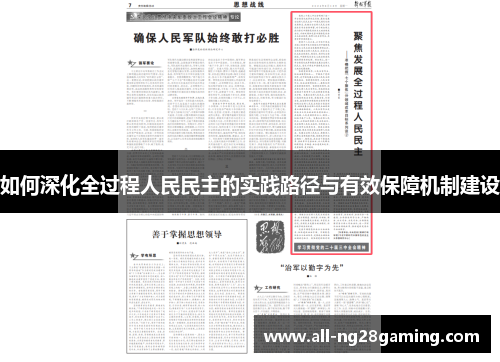 如何深化全过程人民民主的实践路径与有效保障机制建设