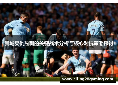 曼城复仇热刺的关键战术分析与核心对抗策略探讨
