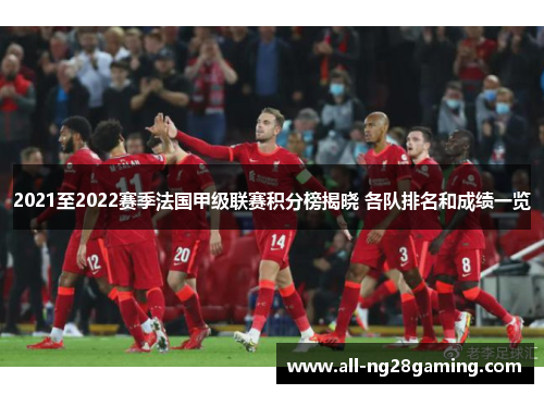 2021至2022赛季法国甲级联赛积分榜揭晓 各队排名和成绩一览