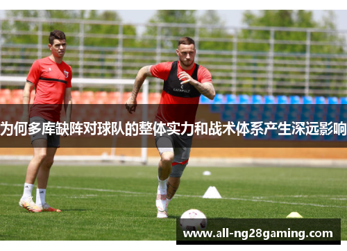 为何多库缺阵对球队的整体实力和战术体系产生深远影响