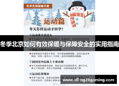 冬季北京如何有效保暖与保障安全的实用指南