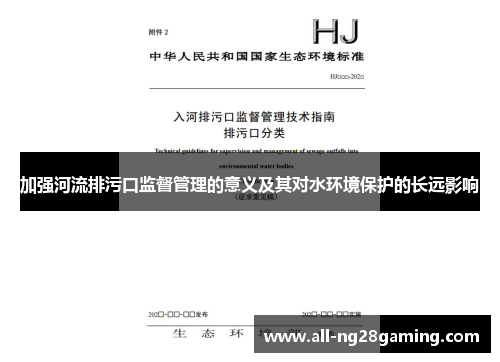 加强河流排污口监督管理的意义及其对水环境保护的长远影响