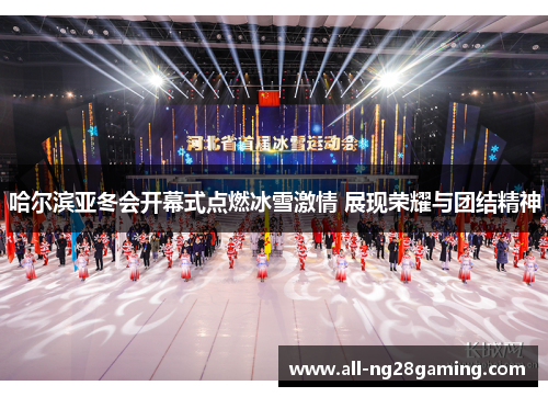 哈尔滨亚冬会开幕式点燃冰雪激情 展现荣耀与团结精神