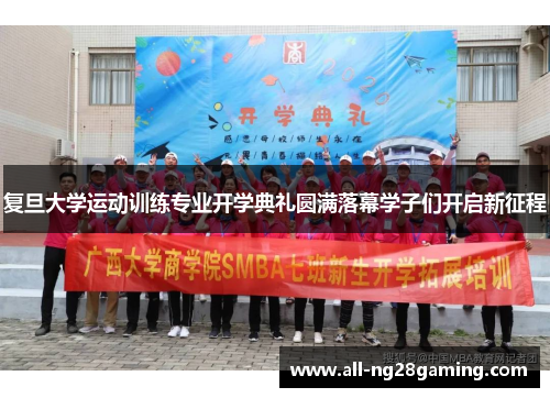 复旦大学运动训练专业开学典礼圆满落幕学子们开启新征程