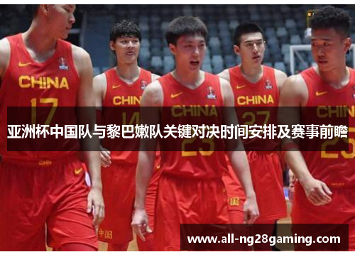 亚洲杯中国队与黎巴嫩队关键对决时间安排及赛事前瞻