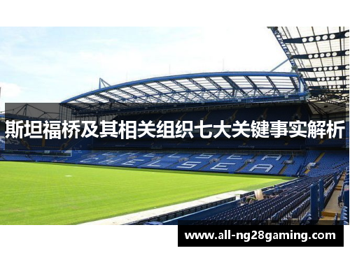 斯坦福桥及其相关组织七大关键事实解析