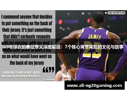 69号球衣的象征意义深度解读：7个核心寓意背后的文化与故事