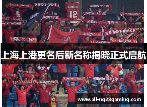上海上港更名后新名称揭晓正式启航