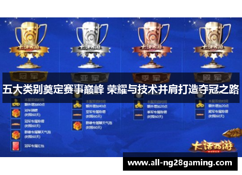 五大类别奠定赛事巅峰 荣耀与技术并肩打造夺冠之路