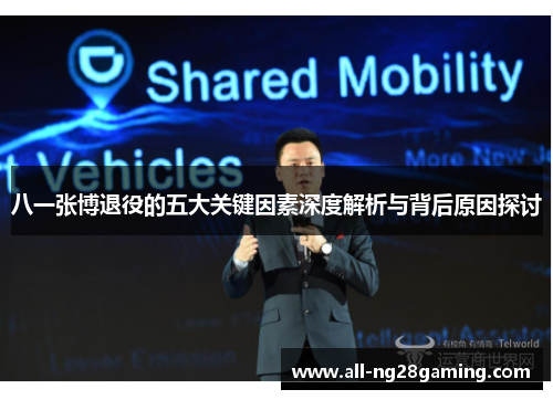 八一张博退役的五大关键因素深度解析与背后原因探讨