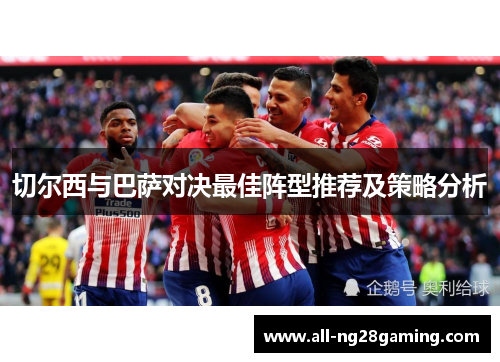 切尔西与巴萨对决最佳阵型推荐及策略分析