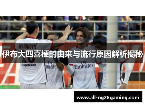 伊布大四喜梗的由来与流行原因解析揭秘