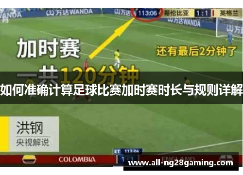 如何准确计算足球比赛加时赛时长与规则详解