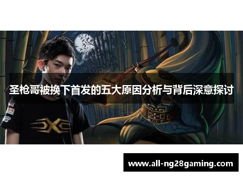 圣枪哥被换下首发的五大原因分析与背后深意探讨