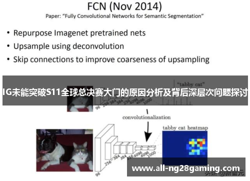 IG未能突破S11全球总决赛大门的原因分析及背后深层次问题探讨
