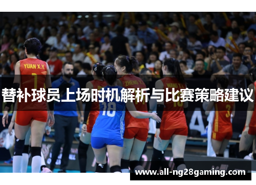 替补球员上场时机解析与比赛策略建议