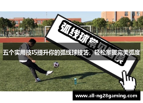 五个实用技巧提升你的弧线球技艺，轻松掌握完美弧度