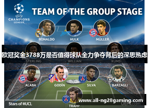 欧冠奖金3788万是否值得球队全力争夺背后的深思熟虑