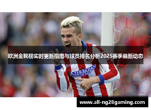 欧洲金靴榜实时更新指南与球员排名分析2025赛季最新动态