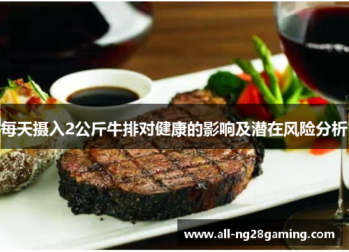 每天摄入2公斤牛排对健康的影响及潜在风险分析