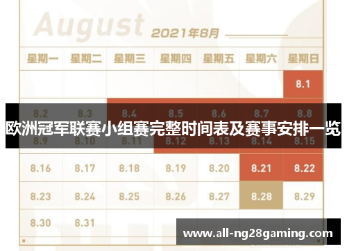 欧洲冠军联赛小组赛完整时间表及赛事安排一览