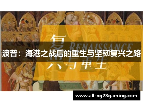 波普：海港之战后的重生与坚韧复兴之路