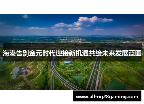 海港告别金元时代迎接新机遇共绘未来发展蓝图
